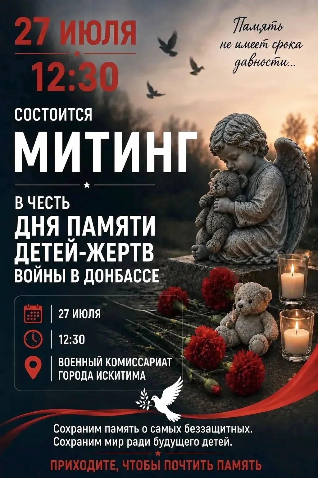 Память не имеет срока давности...