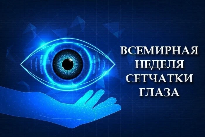 ✍👀В рамках Всемирной недели сетчатки глаза, которая проходила с 24 сентября по 30 сент...