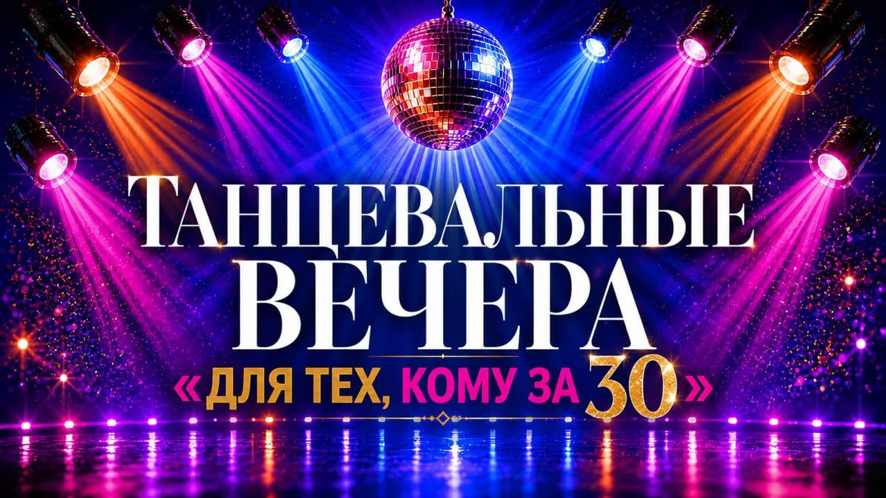 🥂Есть планы на вечер?

💃 Танцевальные вечера «Для тех, кому за 30»

Любимая музыка, новые знакомст