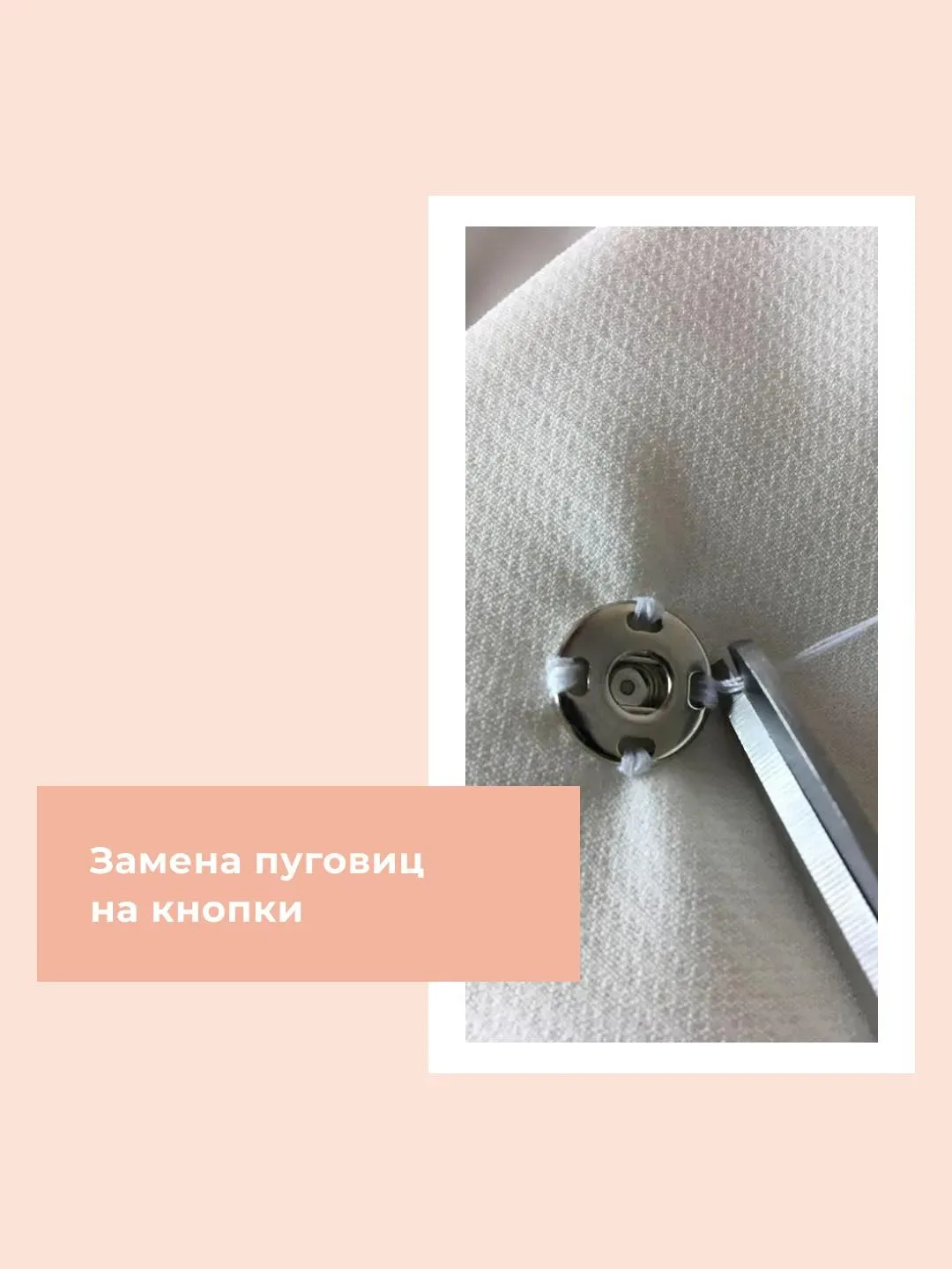 Замена пуговиц на кнопки — полезная доработка, которая делает одежду удобнее, а иногда и аккуратнее.