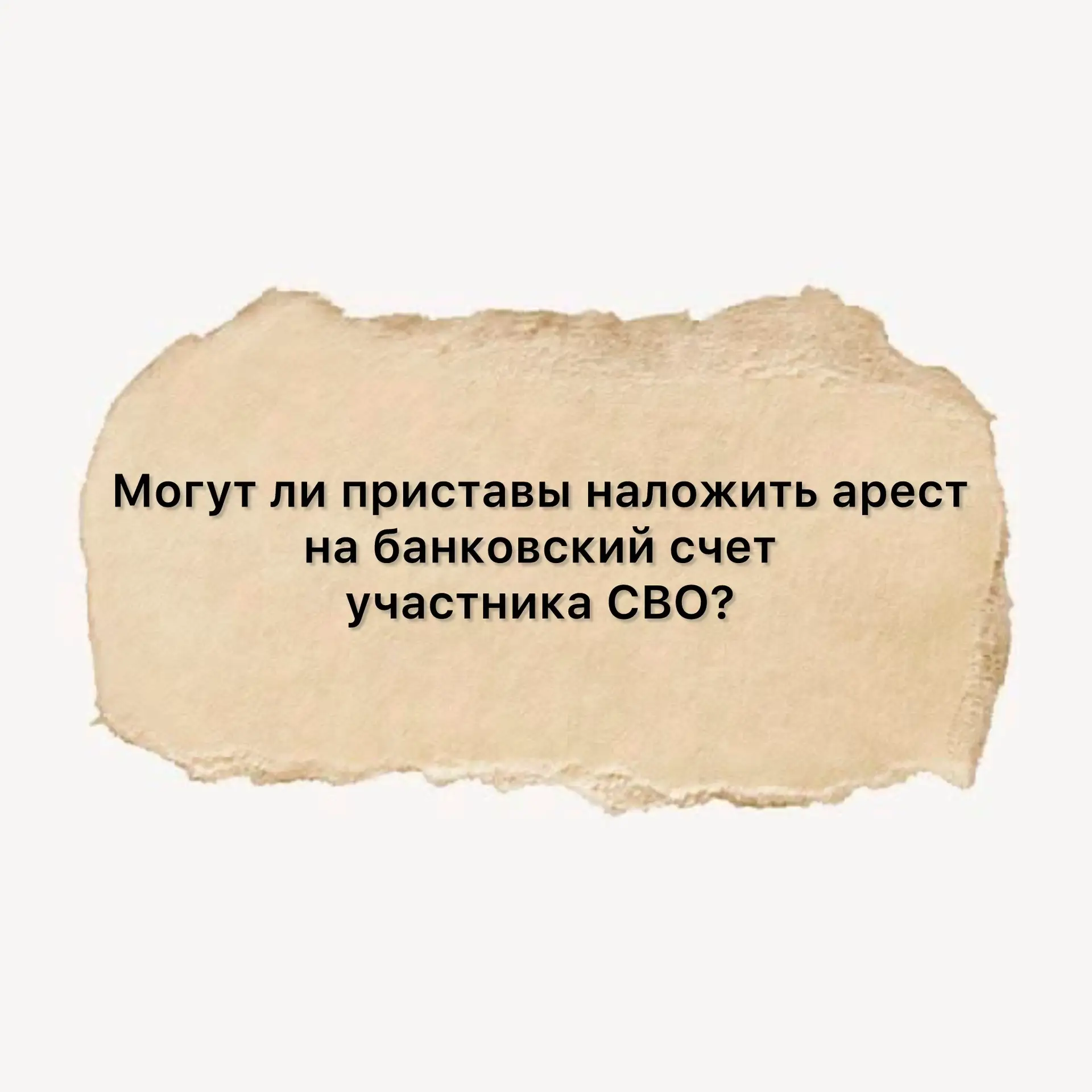 Могут ли приставы наложить арест  на банковский счет участника СВО? 

Нет. Арест не может быть налож