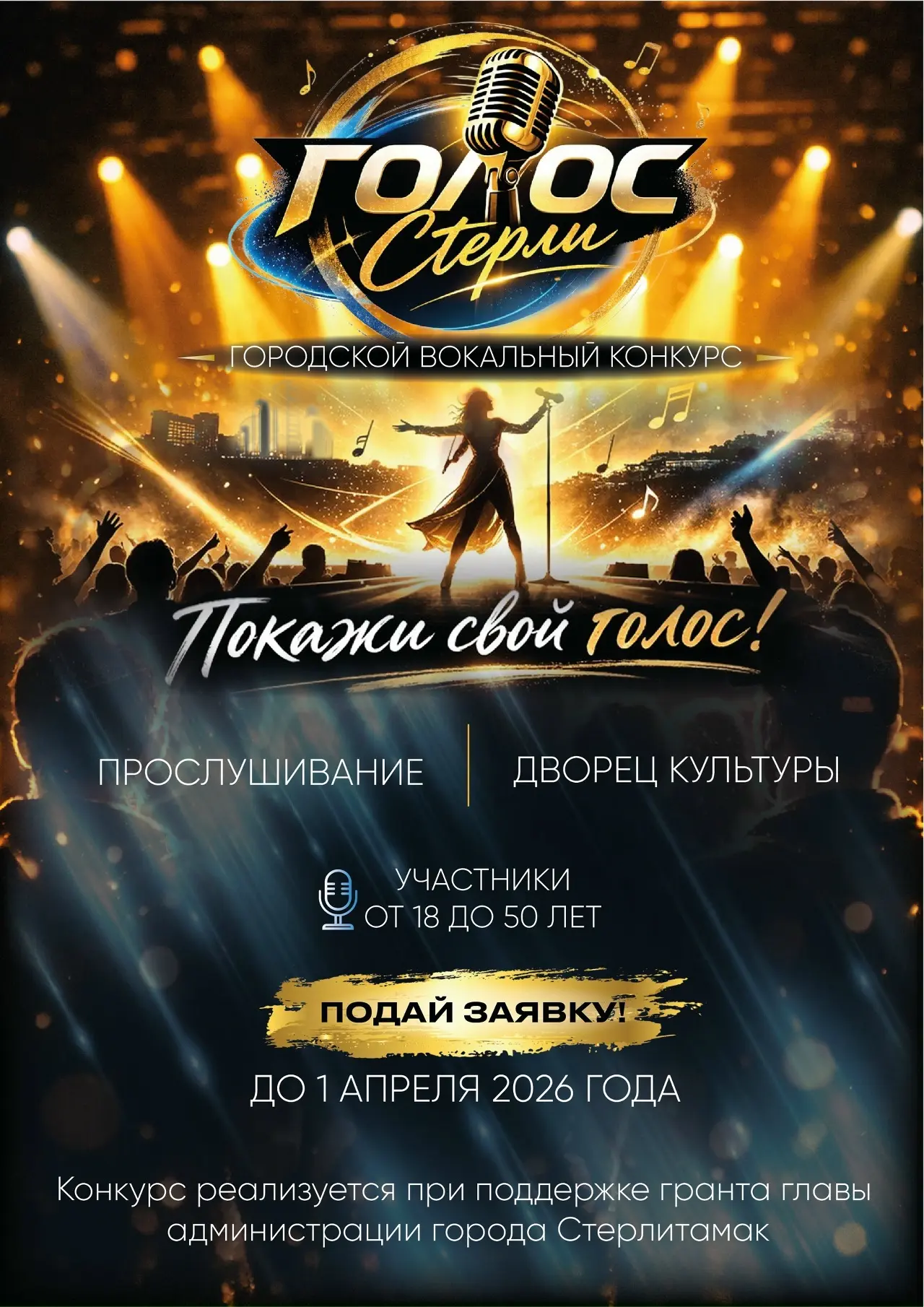 В Стерлитамаке стартовал приём заявок на вокальный конкурс «Голос Стерли»   Впервые в Стерлитамаке п