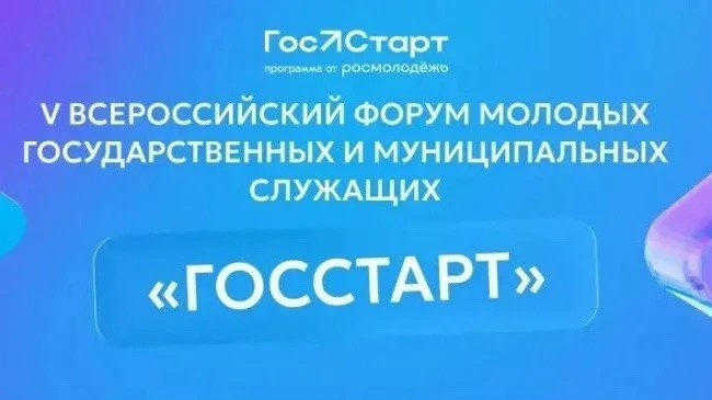«ГосСтарт» — возможности для нового поколения управленцев
 Открыта регистрация на V Всероссийский фо