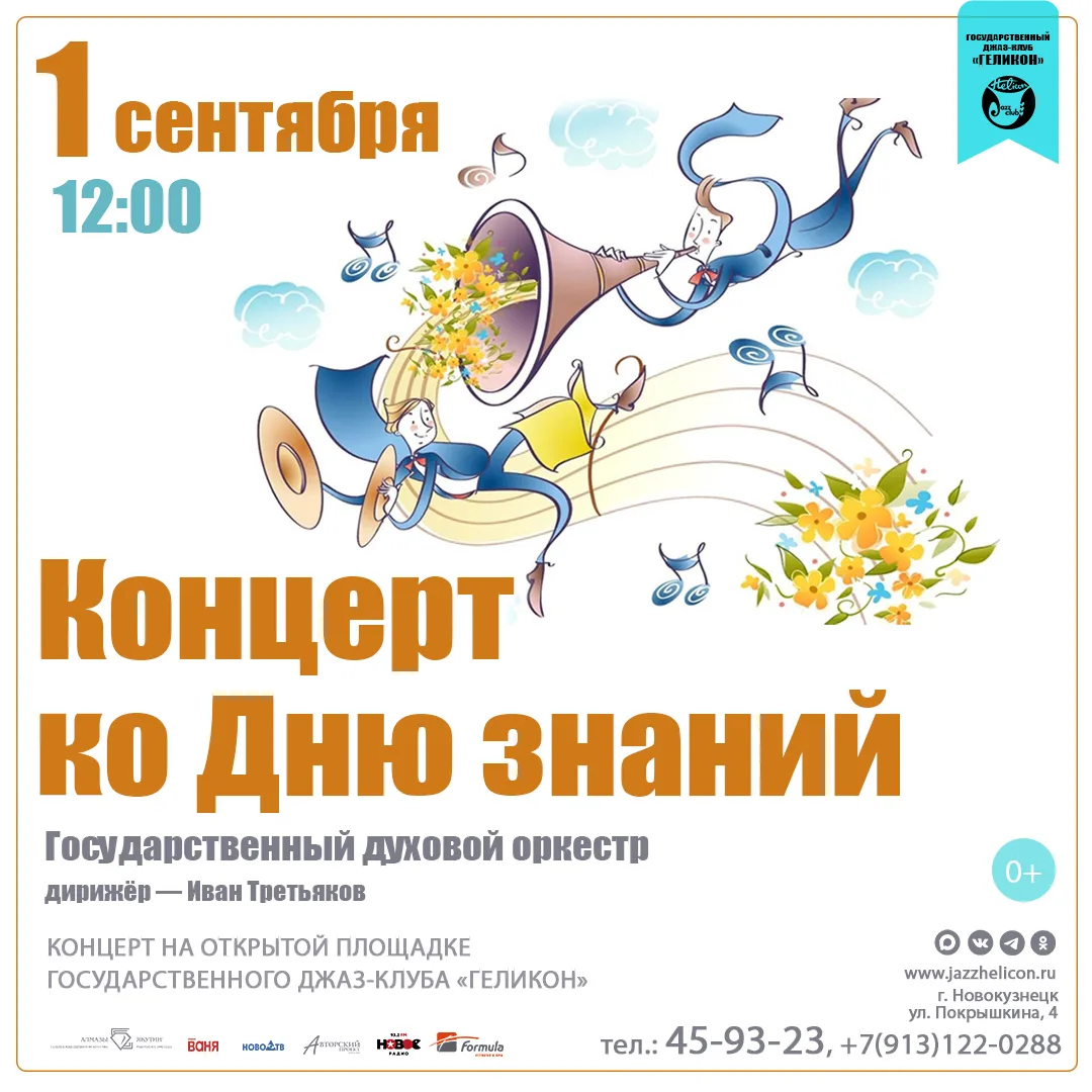 🎷 Джаз-клуб «Геликон» приглашает на праздничный концерт ко Дню знаний!