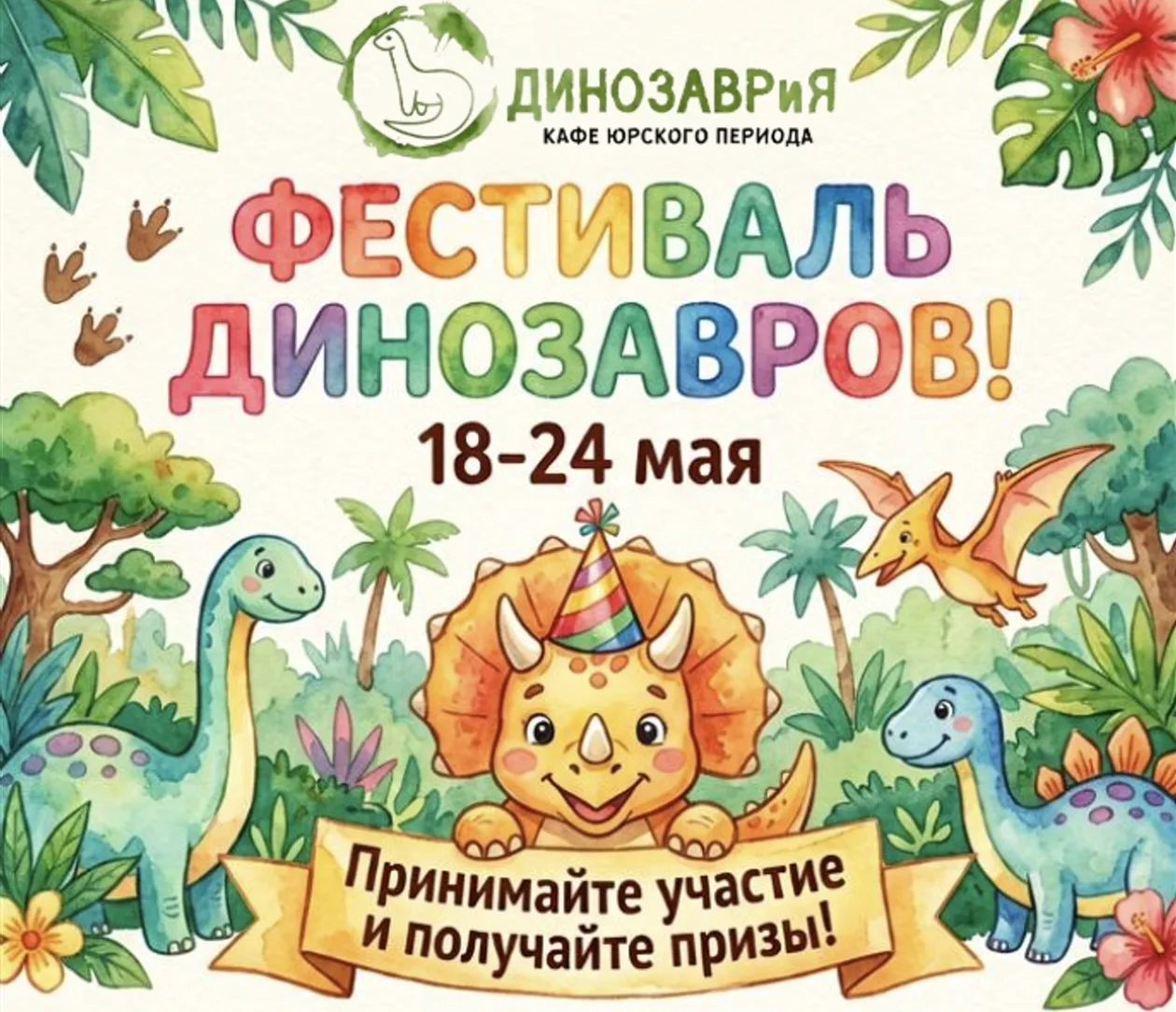 Расписание Фестиваля Динозавров