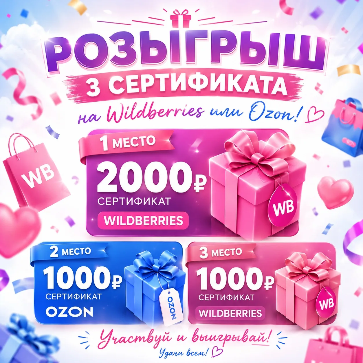 🎉 РОЗЫГРЫШ 3-х СЕРТИФИКАТОВ НА ВЫБОР WILDBERRIES ИЛИ OZON! 🎉