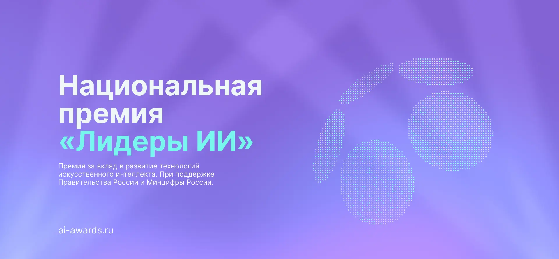В России стартовал прием заявок на главную премию в сфере искусственного интеллекта «Ли...