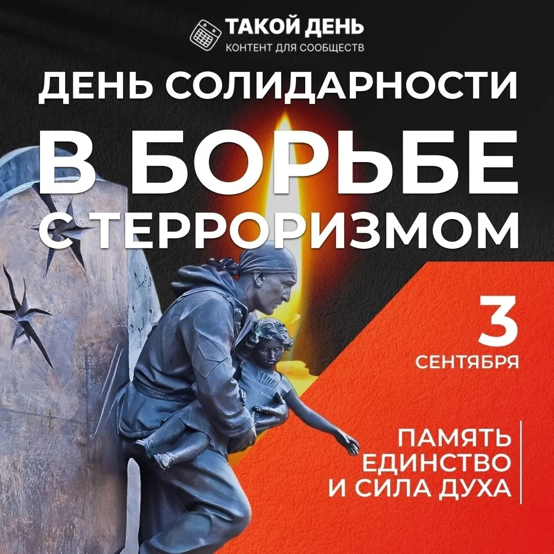 🪔Ежегодно 3 сентября в России отмечается День солидарности в борьбе с терроризмом. Он ...