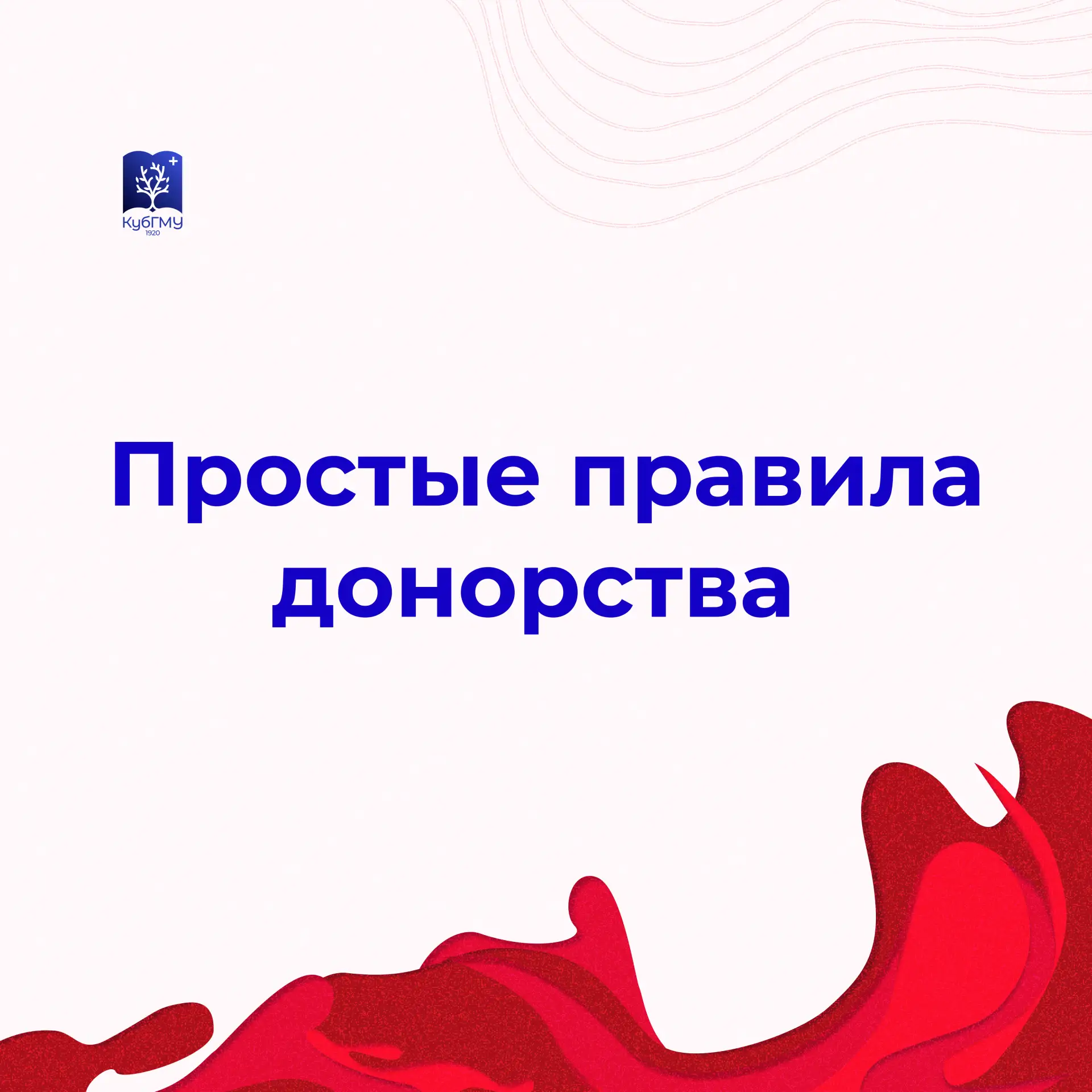 🩸 14 июня — Всемирный день донора крови

Донорство — это возможность помочь тем, кто ежедневно нужд
