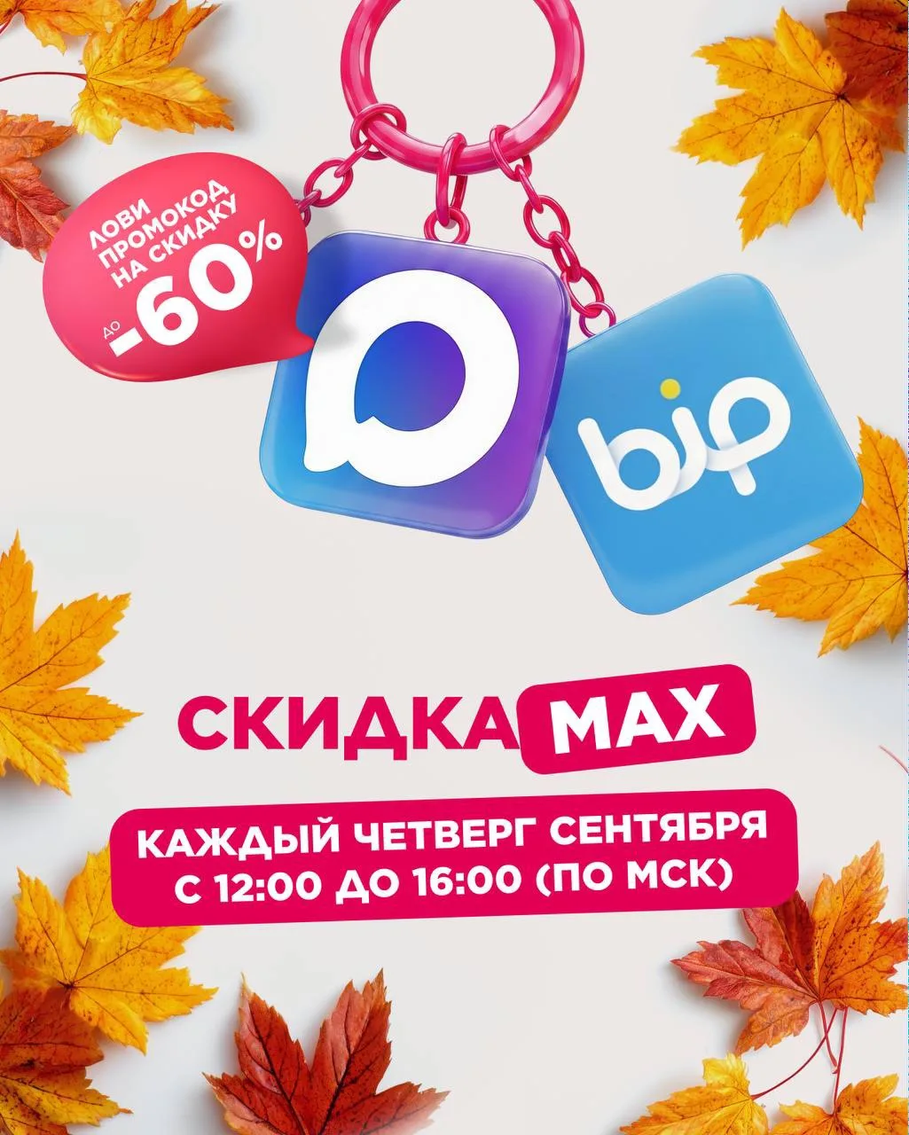 Весь сентябрь — приятный скидкаMAX 🔥