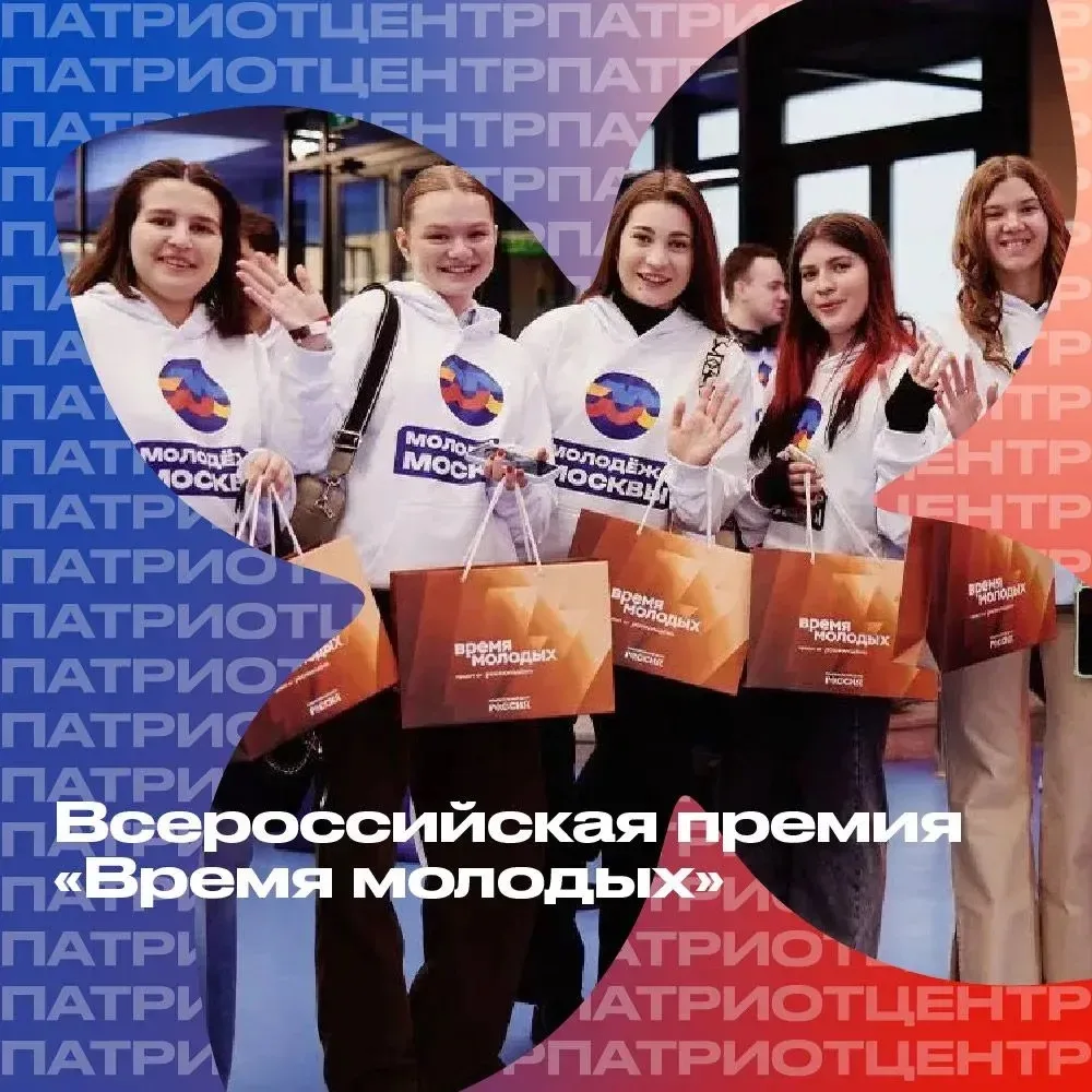 Всероссийская премия молодёжных достижений «Время молодых»