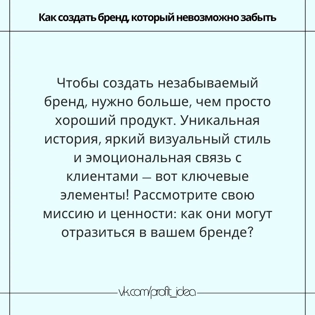 📌 Как создать бренд, который невозможно забыть
Создание запоминающегося бренда — это искусство и на