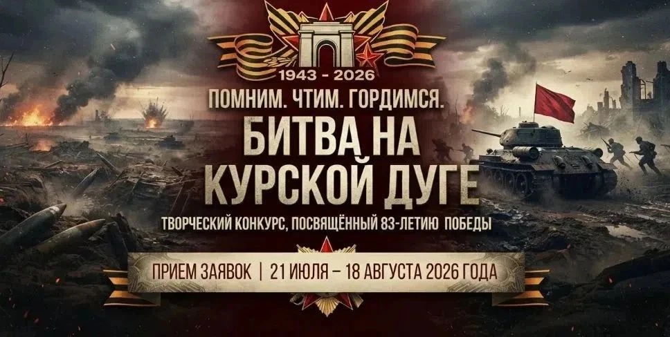 Приглашаем юных курян принять участие в конкурсе, посвященном Курской битве.