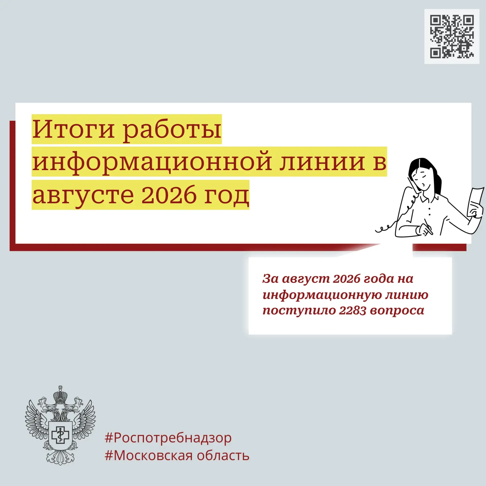 Итоги работы информационной линии в августе 2026 года