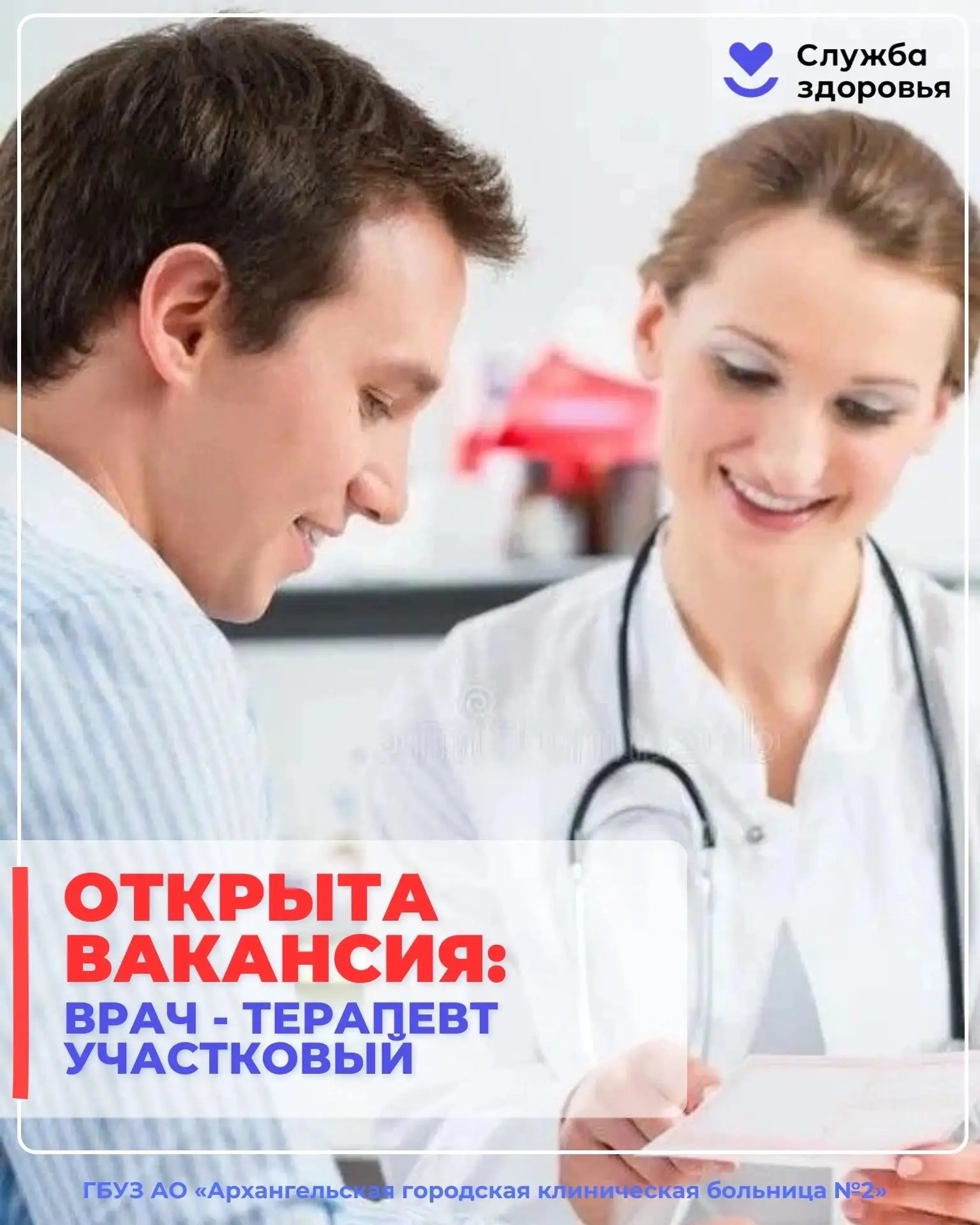 ГБУЗ АО «Архангельская городская клиническая больница №2» приглашает на работу врача-те...