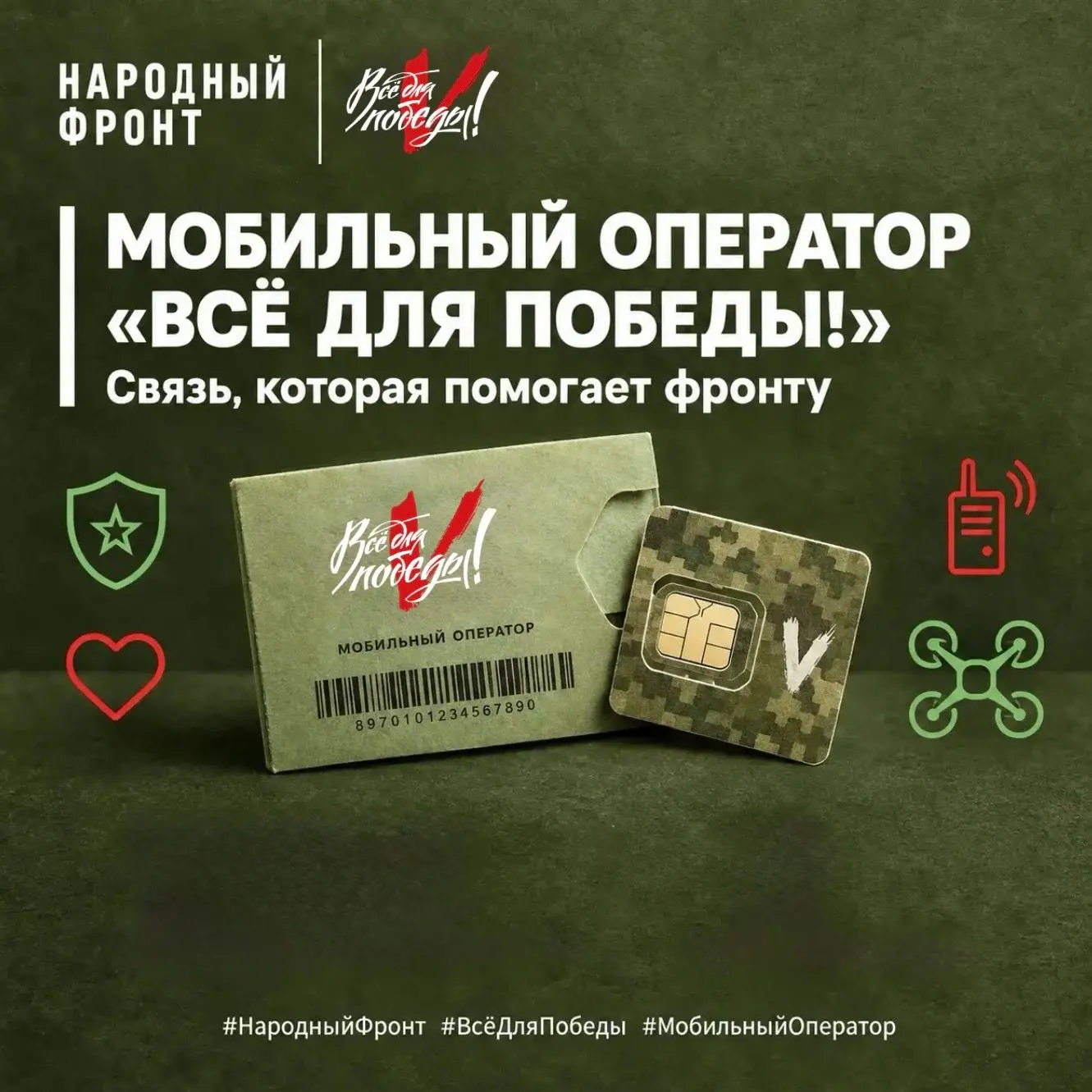 Говори по телефону — приближай Победу!
