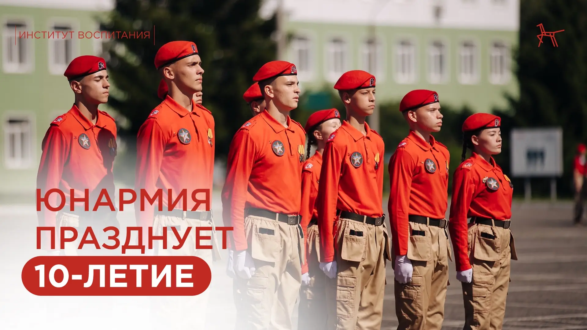 🎉 Институт воспитания поздравляет коллег с праздником!