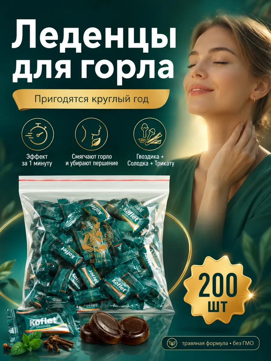 ⚡️ Леденцы Кофлет Koflet для горла, от кашля (пакет) 200 шт, Himalaya Herbals