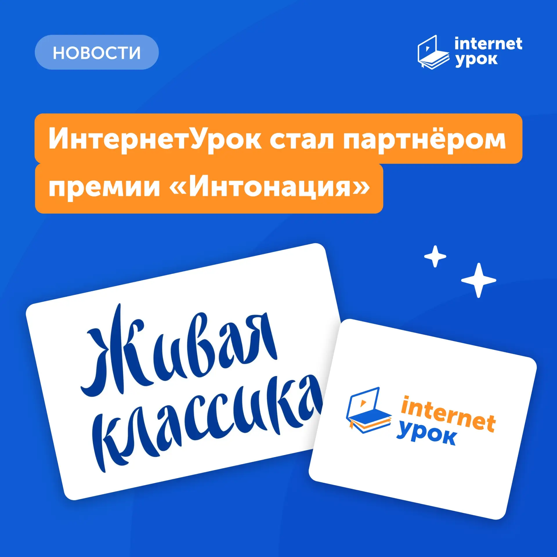 ✍️ ИнтернетУрок стал партнёром премии «Интонация»