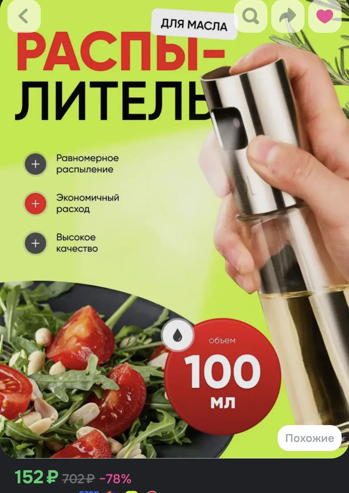 🍾 Емкость для масла с распылителем, 100 мл (равномерное распыление, экономичный расход)