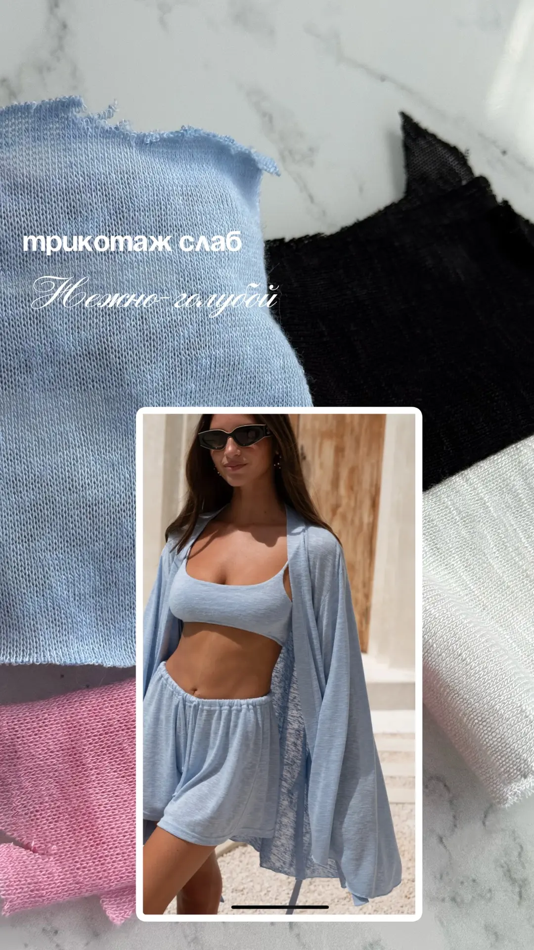 Друзья, открываем предзаказ на трикотаж слаб в нежно -голубом цвете 🤍