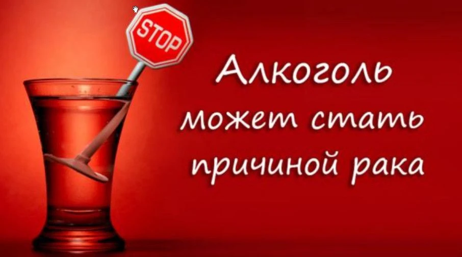 Международное агентство по изучению рака (МАИР) относит этанол к канцерогенам первой гр...