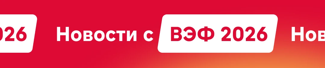 МКБ на ВЭФ-2026 — собрали главное
