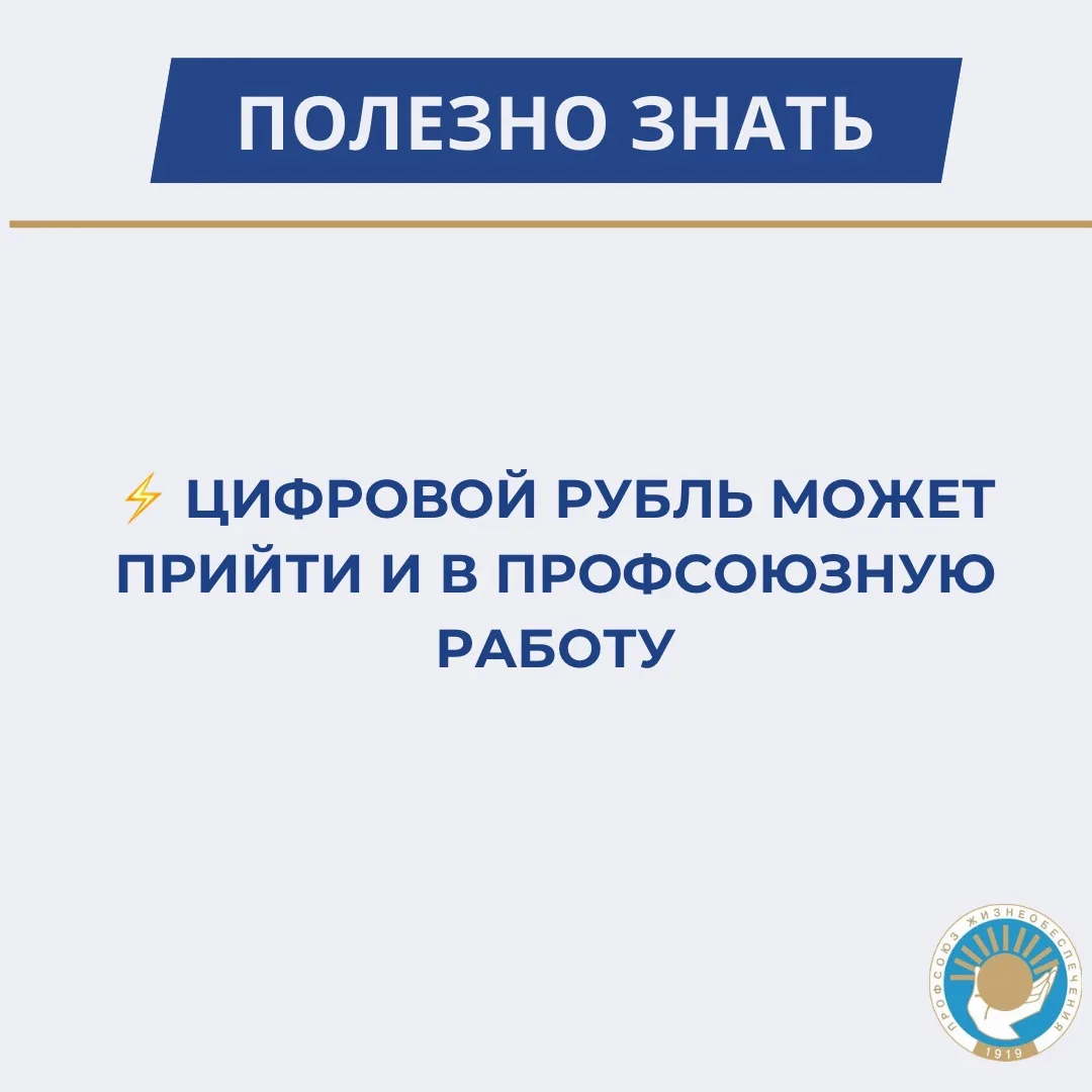 ⚡️ Цифровой рубль может прийти и в профсоюзную работу