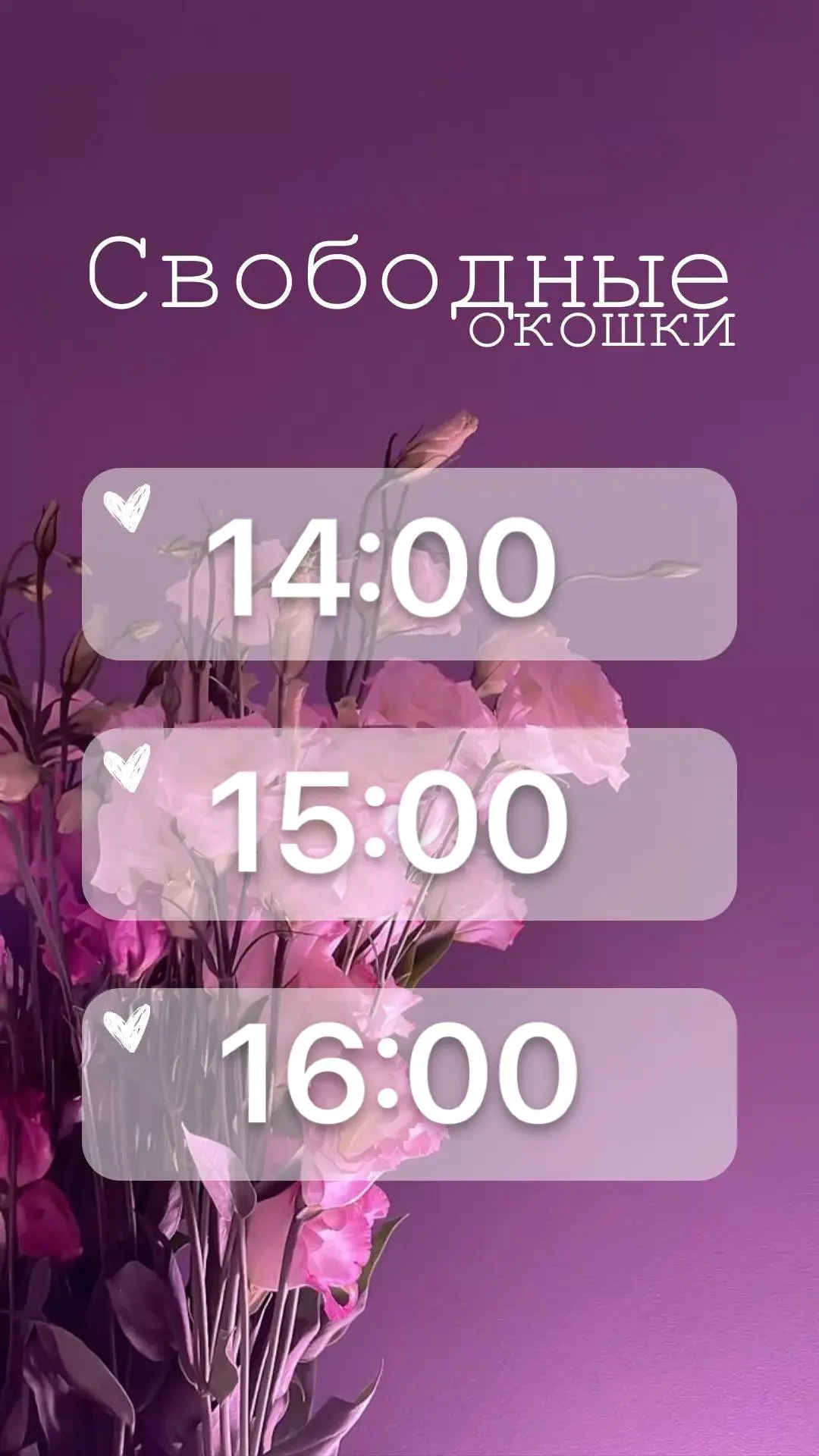 ‼️Сегодня 04.09 есть свободные окошки на: