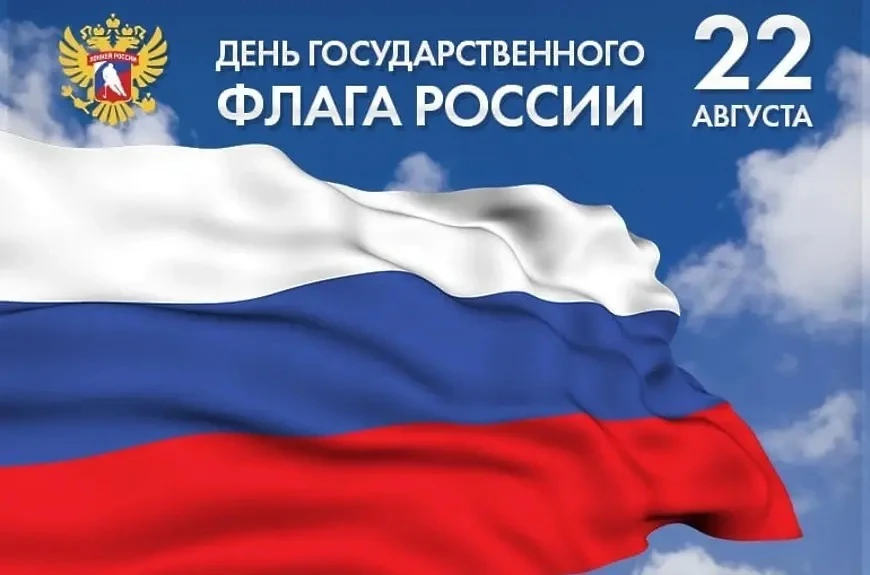 Сегодня, 22 августа, — День Государственного флага Российской Федерации!               ...