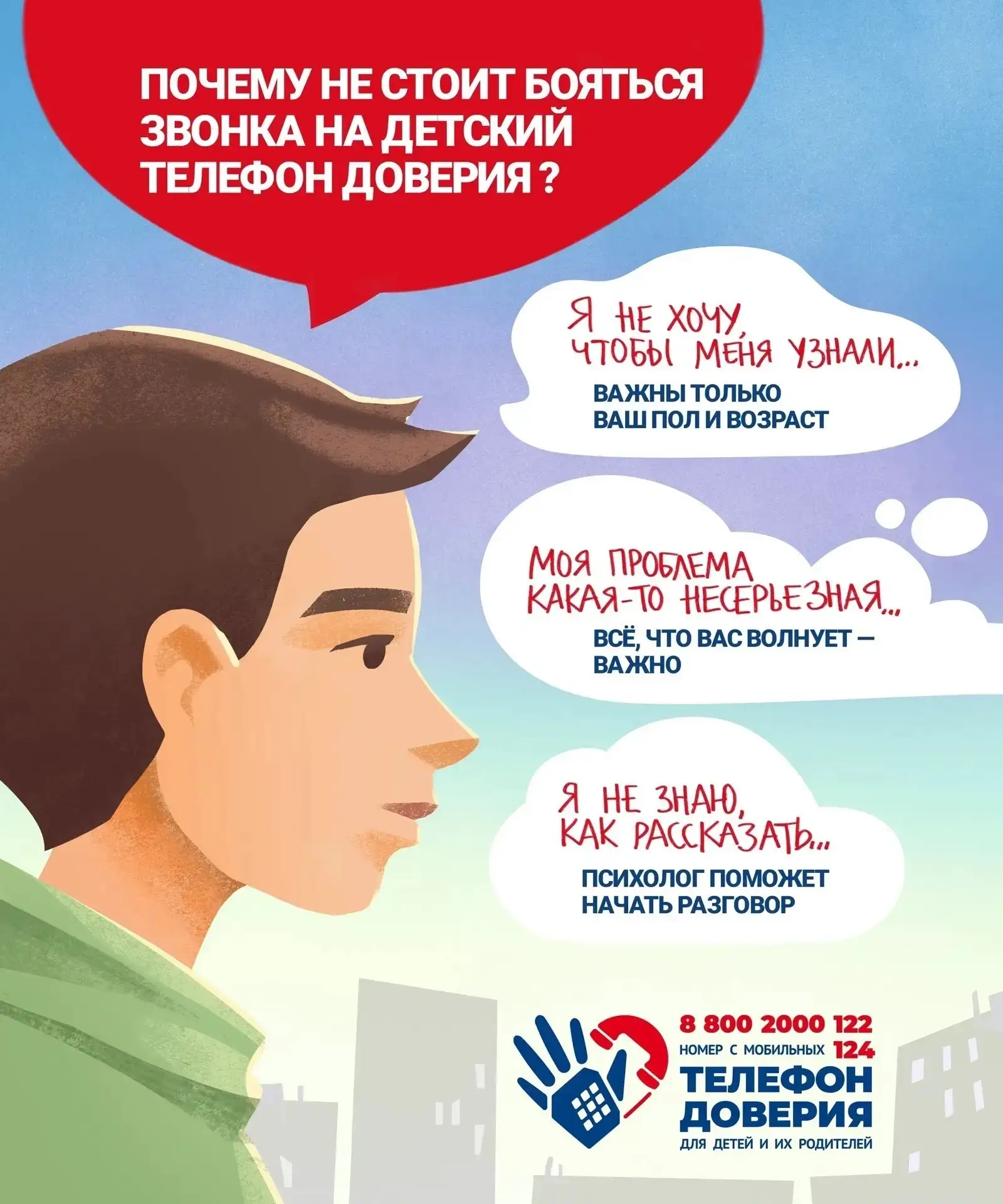Что ты знаешь о Детском телефоне доверия❓

Многие думают, что звонить туда можно только в "экстренны