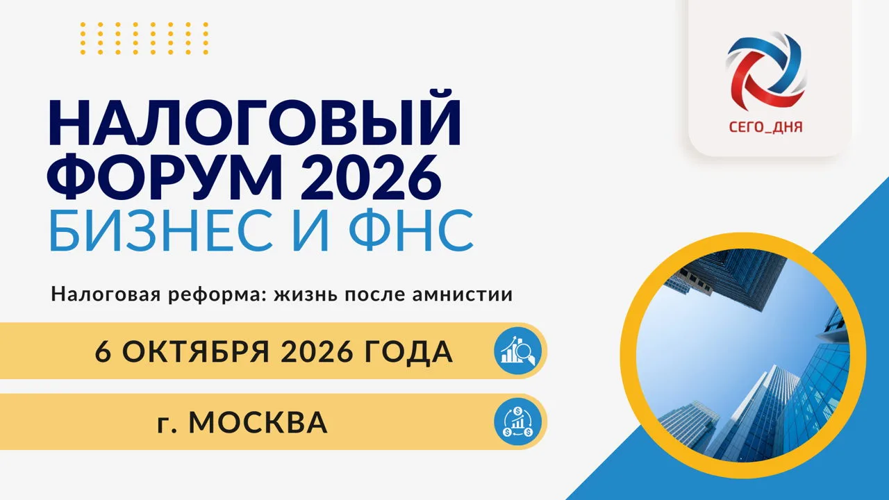 🎉 Налоговый Форум - 2026 «Бизнес и ФНС. Налоговая реформа: жизнь после амнистии», 6 ок...