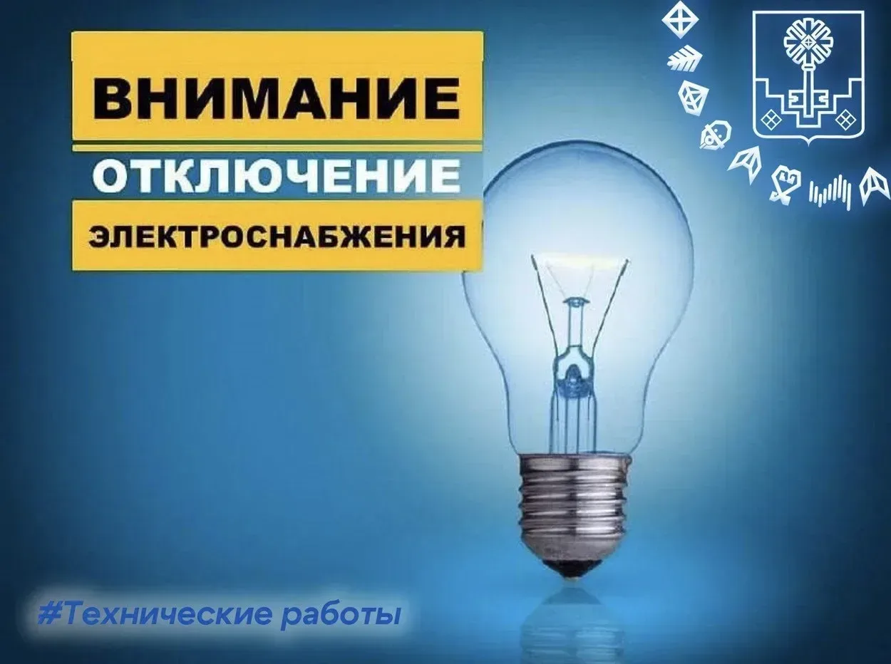 В связи с проведением ремонтных работ планируется отключение электричества💡

18 июня с 09:30 - 17:3