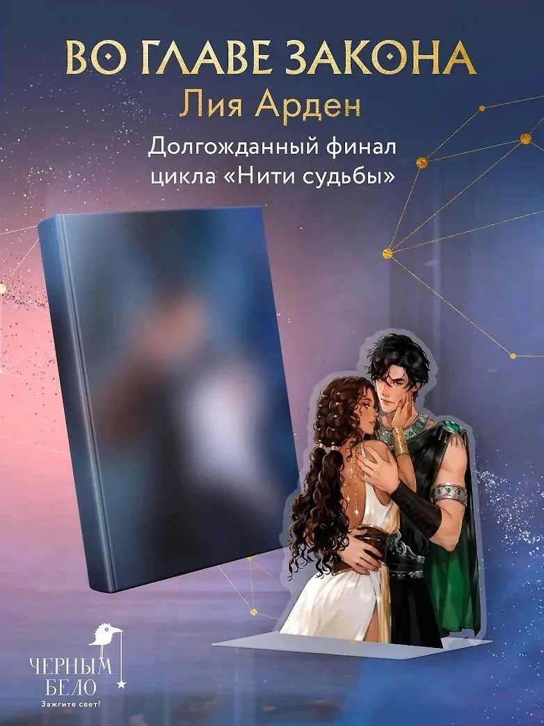 ПРЕДЗАКАЗ 

❕Последний день предзаказа❕

📍 Лия Арден «Во главе закона» + акриловый стенд «Элион и В