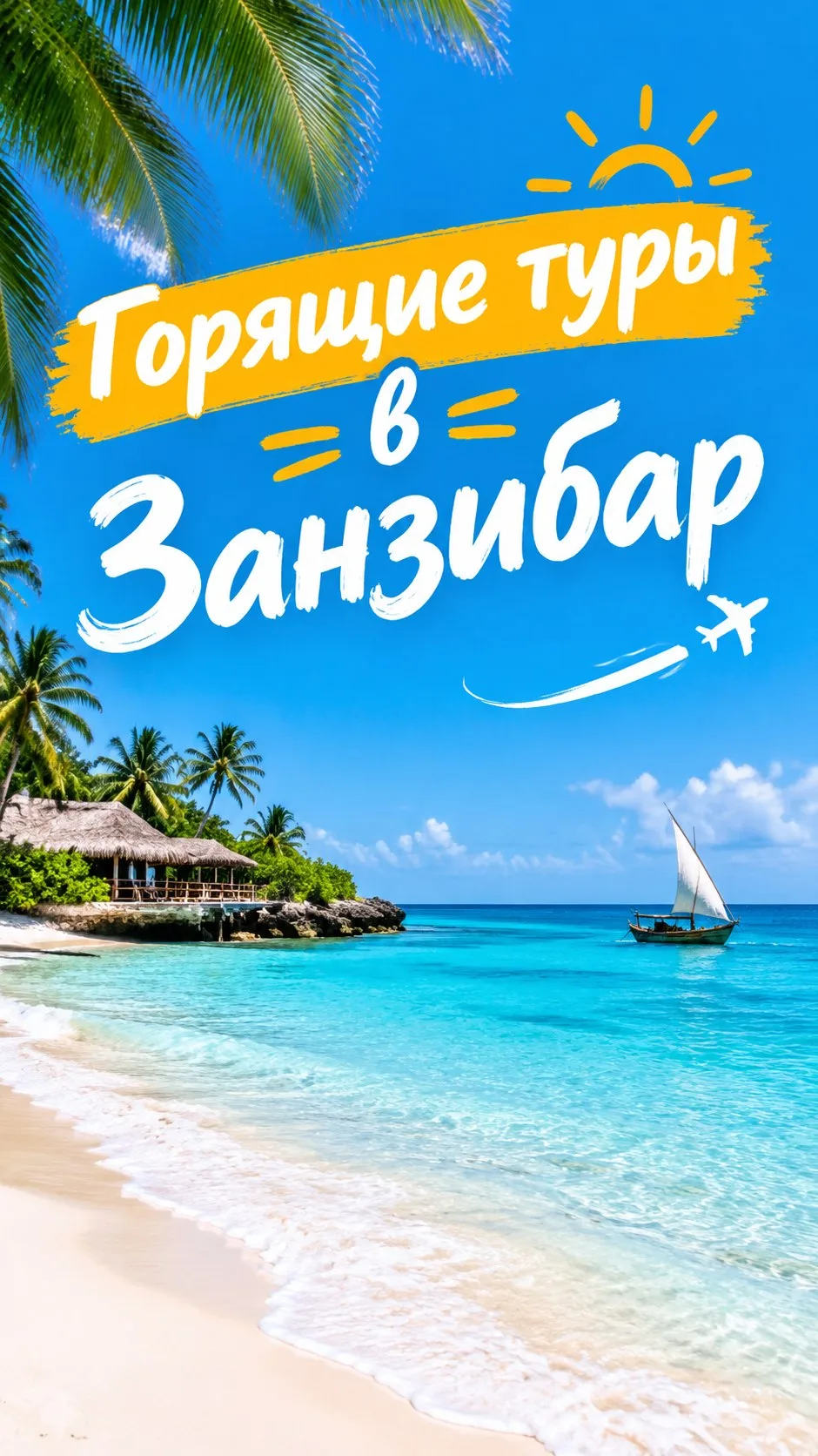 🌊ЗАНЗИБАР зовет: райский отдых уже близко 🌴