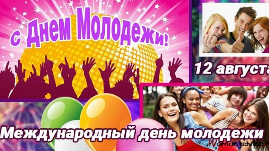 12 АВГУСТА — МЕЖДУНАРОДНЫЙ ДЕНЬ МОЛОДЁЖИ