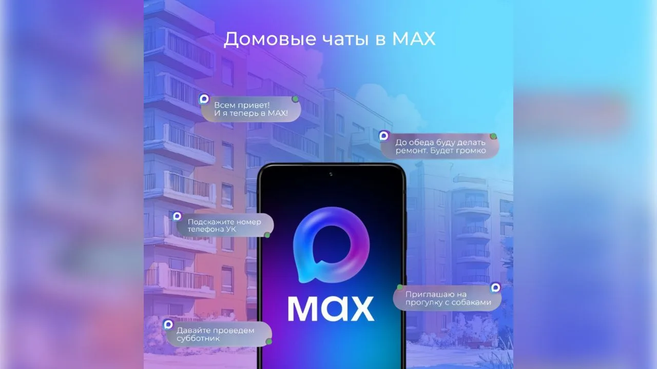 Обязаны ли жильцы вступать в домовой чат в MAX?