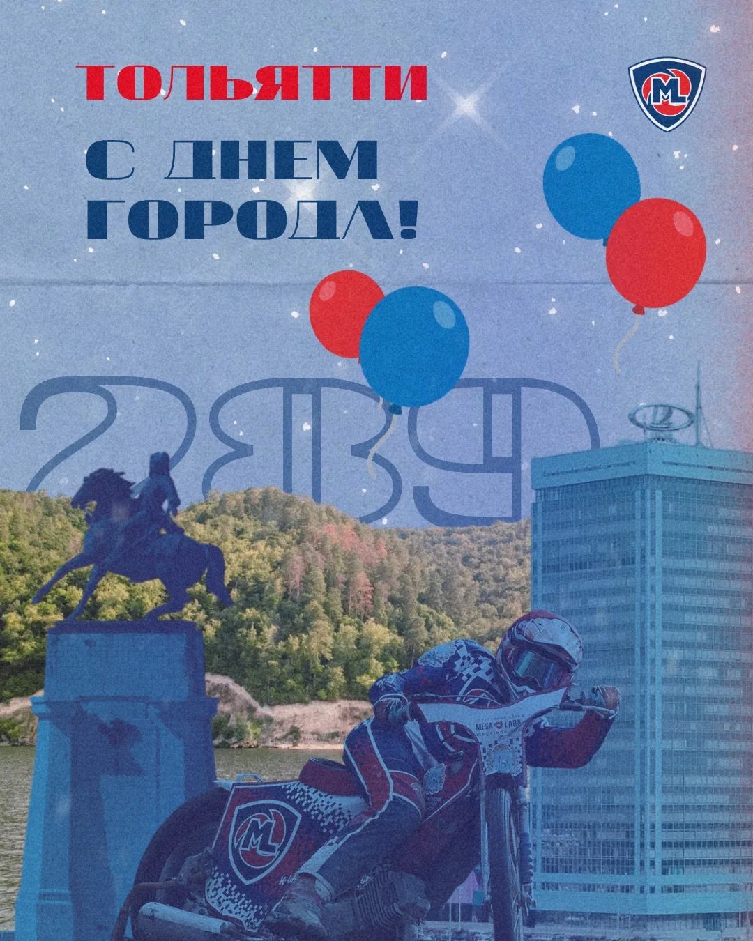 С Днём города, Тольятти! 🎉