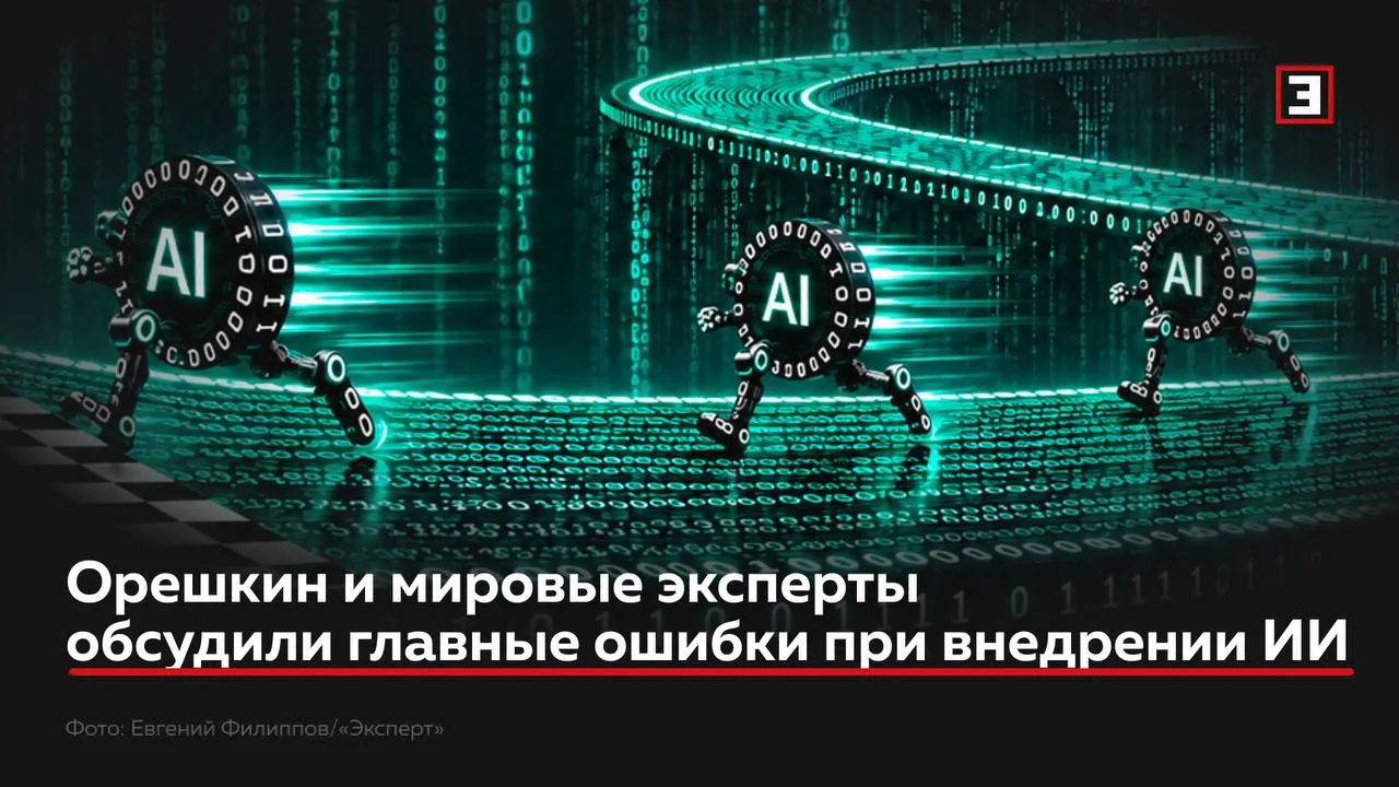 Максим Орешкин назвал главную ошибку бизнеса при внедрении ИИ