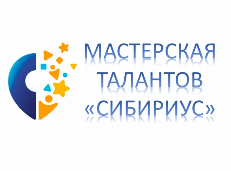 АУ ДО «Мастерская талантов «Сибириус» информирует Вас о