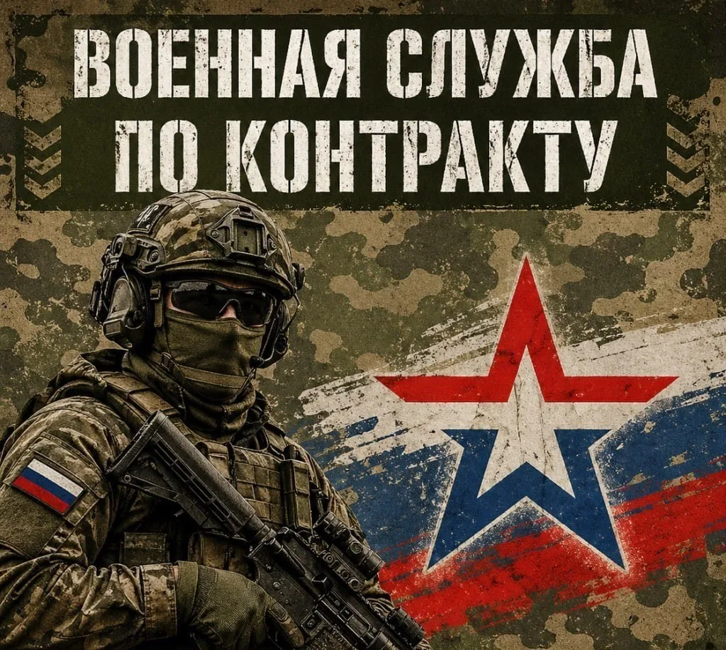 Служба по контракту в Вооруженных Силах РФ