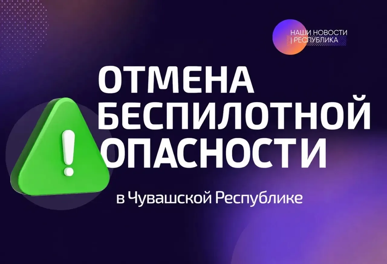 ⚠️Внимание! В Чувашской Республике ОТБОЙ опасности БПЛА.
