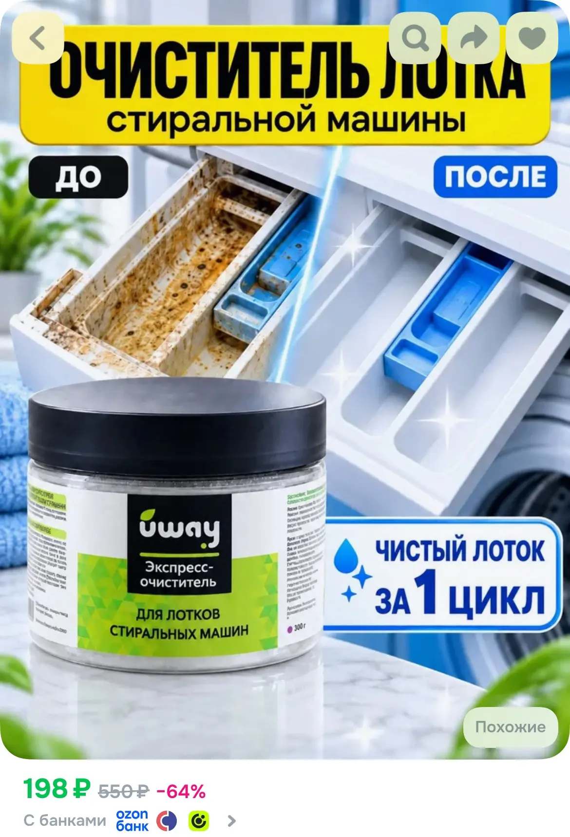 Очиститель лотков стиральной машины