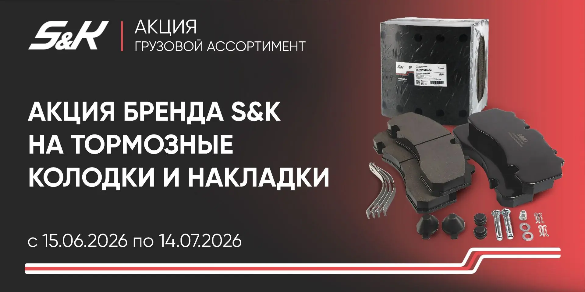 ⚙️АКЦИИ S&K ЭТИМ ЛЕТОМ⚙️
Покупайте товары бренда S&K и получайте ценные призы 🎁

Подробные условия 