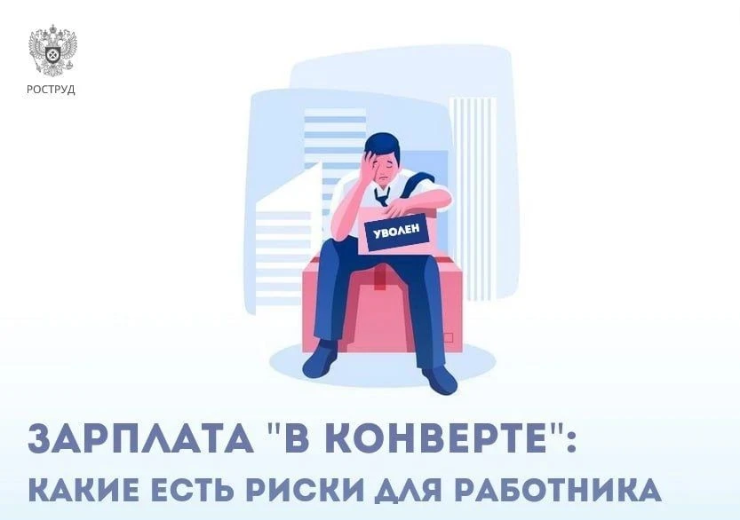 ❓Чем рискует работник, соглашаясь на зарплату «в конверте»
 Неформальная занятость - это работа без 