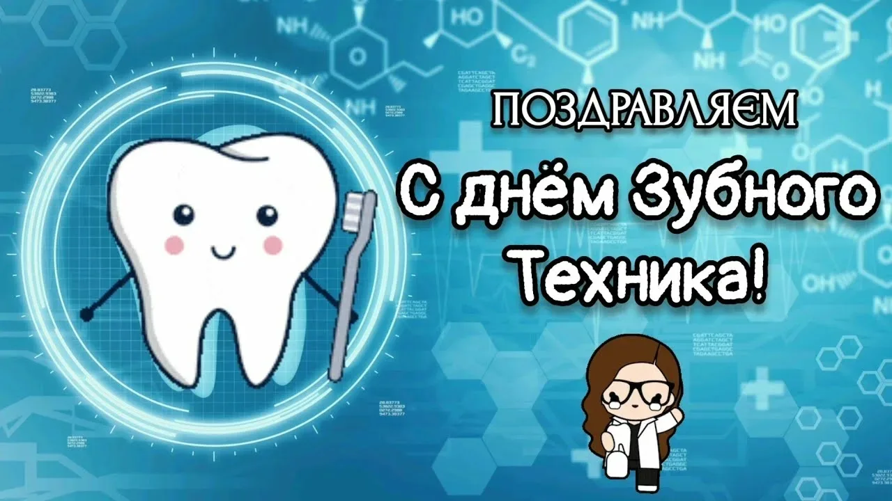 ✨ ✨ ✨ Уважаемые зубные техники!

⚡Примите искренние поздравления с профессиональным праздником — Днё