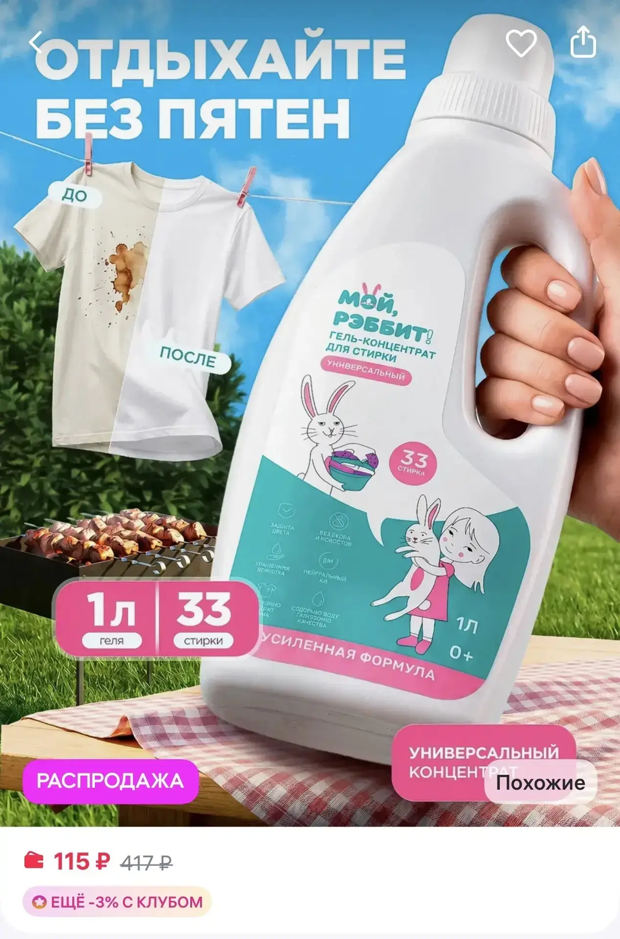 Мой, Рэббит! Гель-концентрат для стирки универсальный за 115₽ на Wildberries