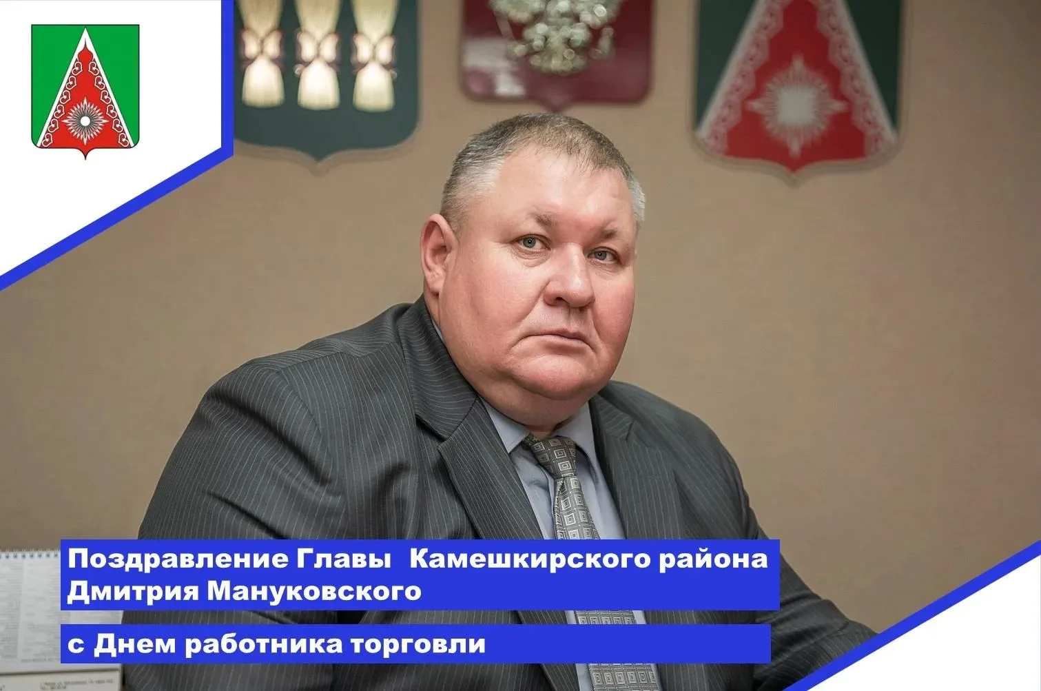 ✨Уважаемые работники торговли, ветераны отрасли Камешкирского района! От всей души позд...