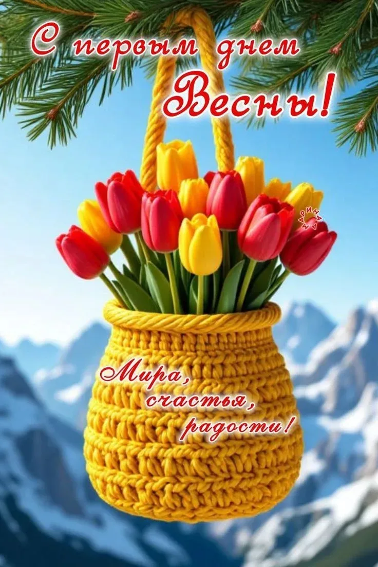 Поздравляю с первым днем весны и уютным воскресеньем!