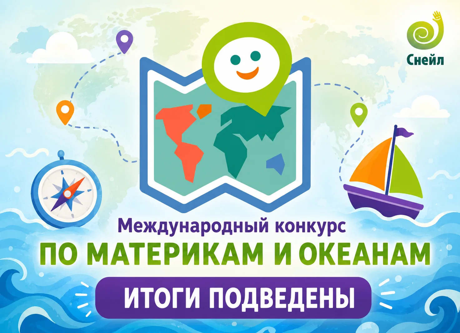 🎉 Подведены итоги Международного конкурса «По материкам и океанам»! 🎉